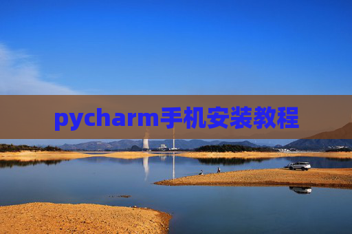 pycharm手机安装教程