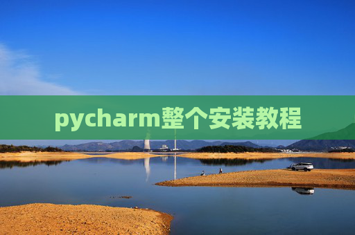 pycharm整个安装教程