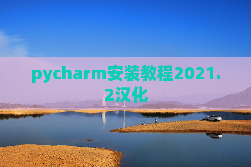pycharm安装教程2021.2汉化